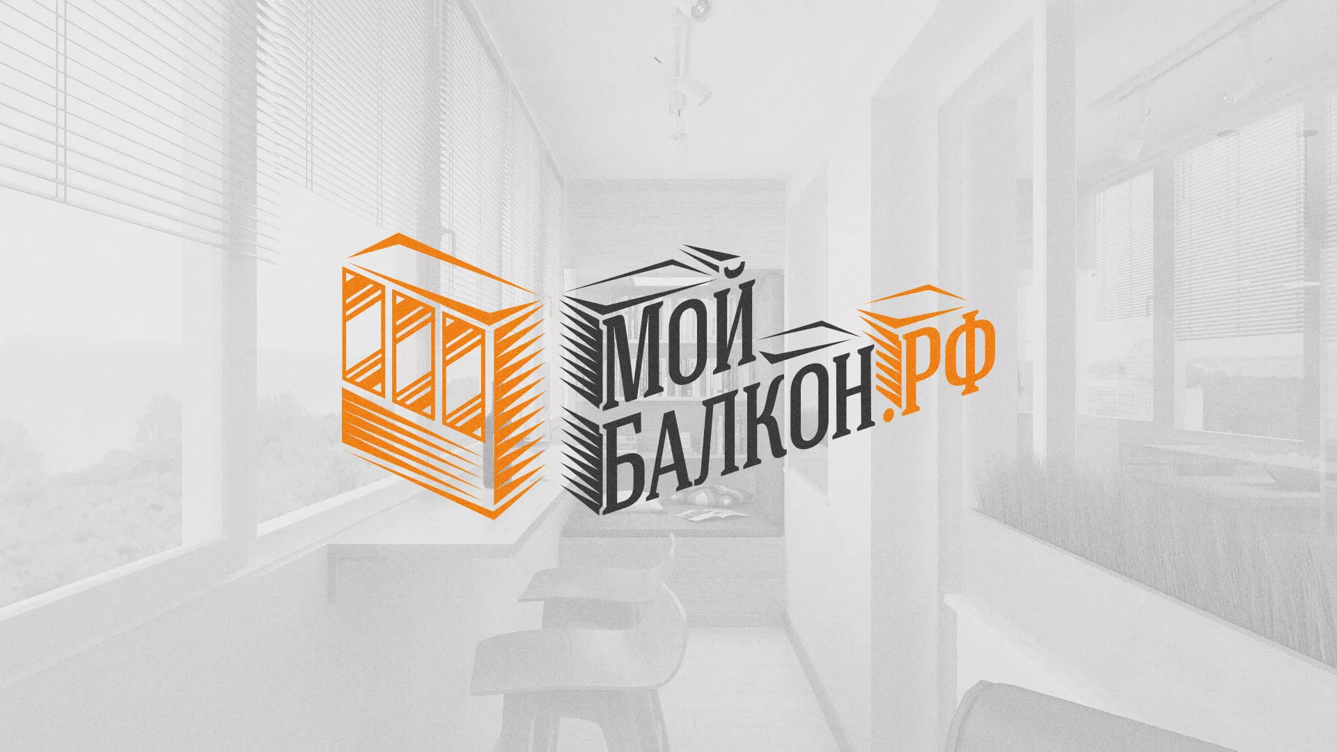 Разработка сайта для компании «Мой балкон» в Комсомольске